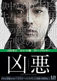 衝撃の告白から始まる「凶悪」ビジュアルが解禁「凶悪」
