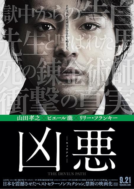 実在の殺人事件が題材の骨太ドラマ 凶悪 第1弾キービジュアルが公開 映画ニュース 映画 Com