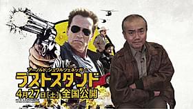 「これが面白くないはずがない!」と断言!「ラストスタンド」