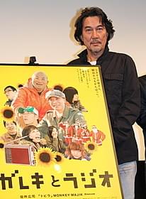 ナレーションを無償で務めた役所広司「ガレキとラジオ」
