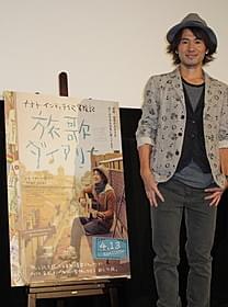 舞台挨拶に立ったナオト・インティライミ「ナオト・インティライミ冒険記 旅歌ダイアリー」