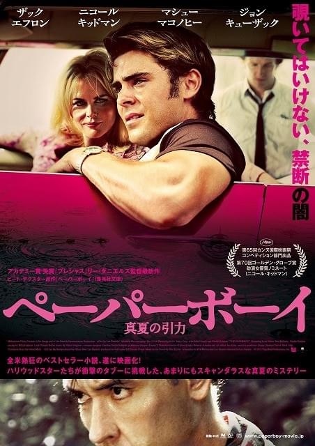 リー・ダニエルズ監督新作ミステリー「ペーパーボーイ」ビジュアル公開