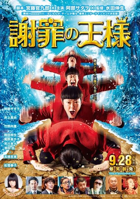 阿部サダヲ主演「謝罪の王様」特報が初公開 ポスター画像もお披露目