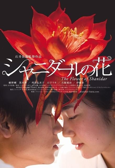 綾野剛＆黒木華を狂わせる謎の花 「シャニダールの花」ポスター公開