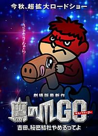 第5弾「鷹の爪GO 吉田、秘密結社やめるってよ(仮)」「秘密結社 鷹の爪 THE MOVIE 総統は二度死ぬ」