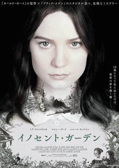 黒髪のミア・ワシコウスカに見つめられる「イノセント・ガーデン」ポスター公開