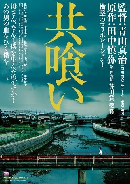 青山真治監督が田中慎弥の芥川賞受賞作を映画化「共喰い」特報が公開！