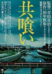 「共喰い」ティザービジュアル「共喰い」