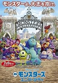 「モンスターズ・ユニバーシティ」本ポスター「モンスターズ・ユニバーシティ」