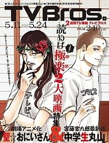 「聖☆おにいさん」がTV Bros.の表紙に「聖☆おにいさん」