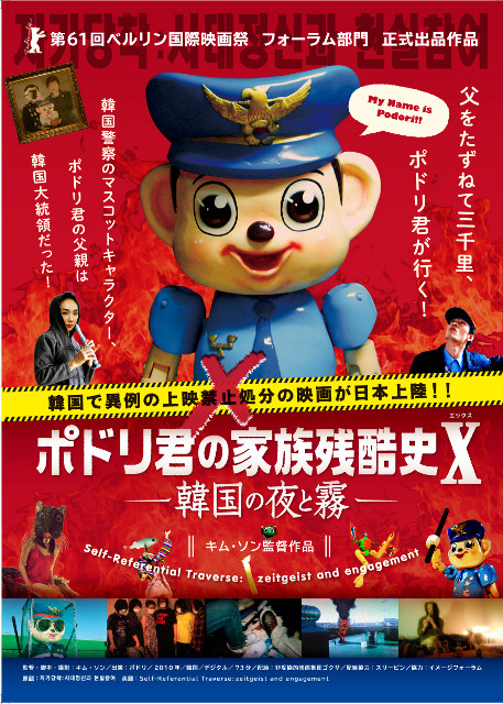 韓国で上映禁止になった問題作が日本上陸！「ポドリ君の家族残酷史X」予告編公開