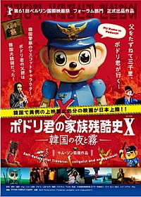 「ポドリ君の家族残酷史X 韓国の夜と霧」ポスター「ポドリ君の家族残酷史X 韓国の夜と霧」