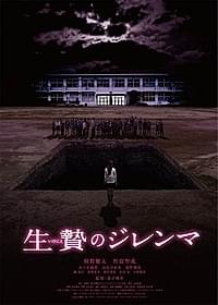 公開翌月にDVD発売が決定した「生贄のジレンマ」「生贄のジレンマ 上」