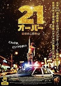 お酒は“21歳”になってから「21オーバー 最初の二日酔い」