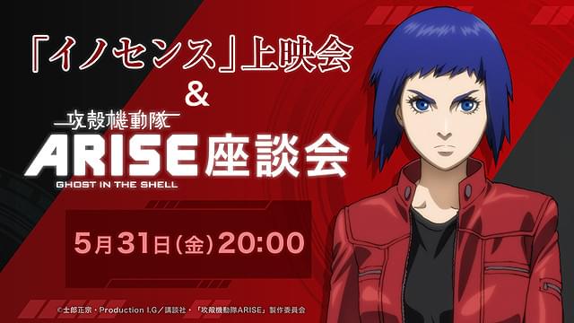 「攻殻ARISE」ニコ生座談会＆ルミネマン渋谷コラボ企画などキャンペーン続々