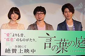「言の葉の庭」初日舞台挨拶に立った 新海誠監督と声優の入野自由、花澤香菜「言の葉の庭」