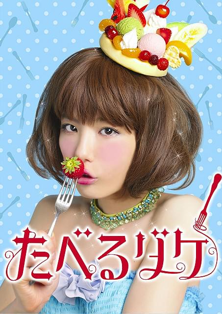 後藤まりこ主演「たべるダケ」ポップなキービジュアル公開 主題歌も決定