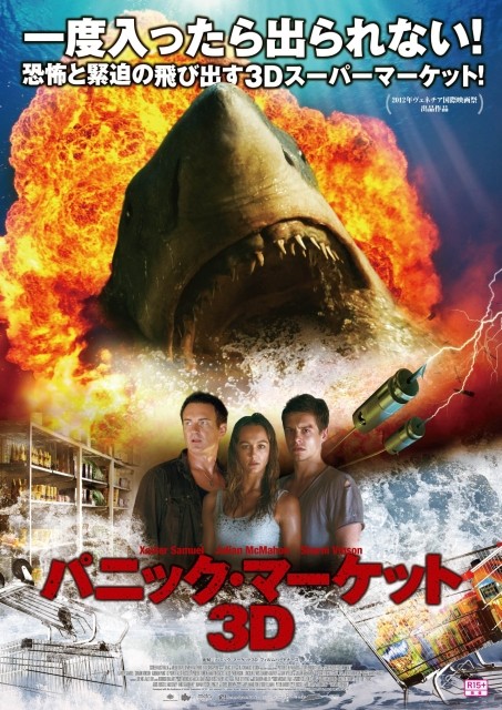 巨大ザメに人食いガニ…「パニック・マーケット3D」予告でスーパーが地獄絵図に