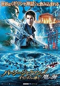 「パーシー・ジャクソン」第2弾のポスター画像「パーシー・ジャクソンとオリンポスの神々」