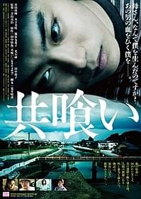 「共喰い」ポスター「共喰い」