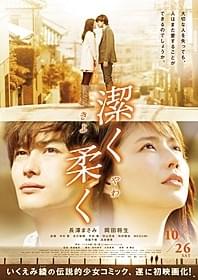 「潔く柔く きよくやわく」ポスター「潔く柔く きよくやわく」