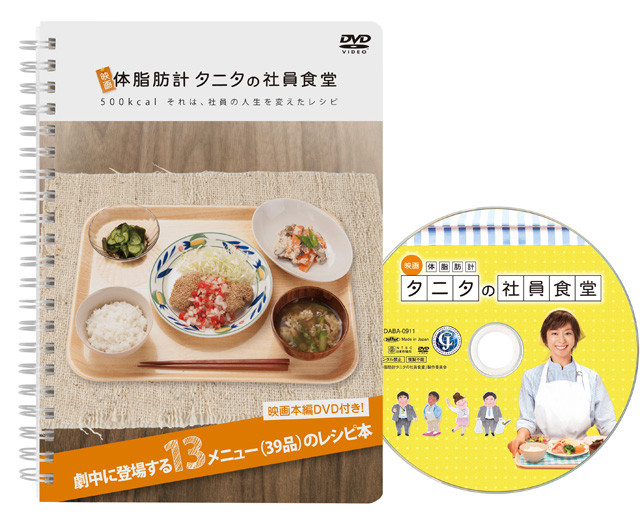 優香主演「タニタの社員食堂」DVDは本編に登場する13メニューのレシピ集に同梱