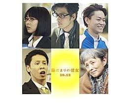 「陽だまりの彼女」に出演する玉山鉄二、菅田将暉ら「陽だまりの彼女」