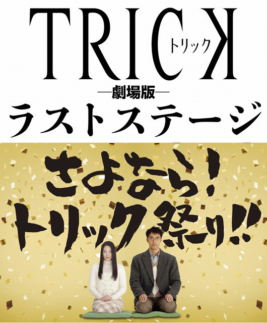 仲間由紀恵＆阿部寛「トリック」劇場版4作目で“まるっと”完結！