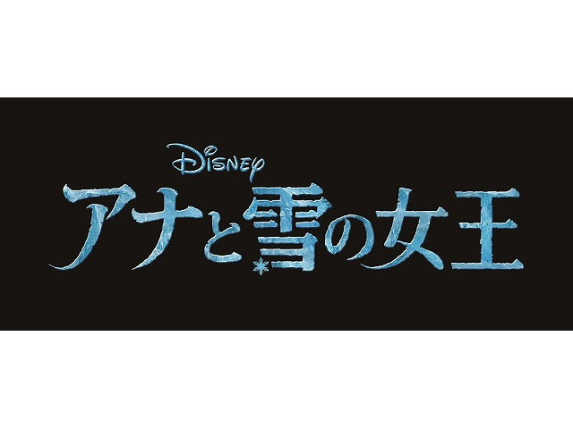 ディズニーアニメ最新作「アナと雪の女王」予告でWプリンセスお披露目！
