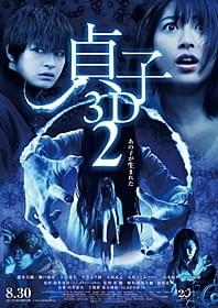 「貞子3D2」ポスター「貞子3D」