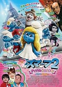 かわいいスマーフたちがパリで活躍!「スマーフ2 アイドル救出大作戦!」