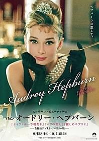“永遠の妖精”と呼ばれたヘプバーン「ティファニーで朝食を」