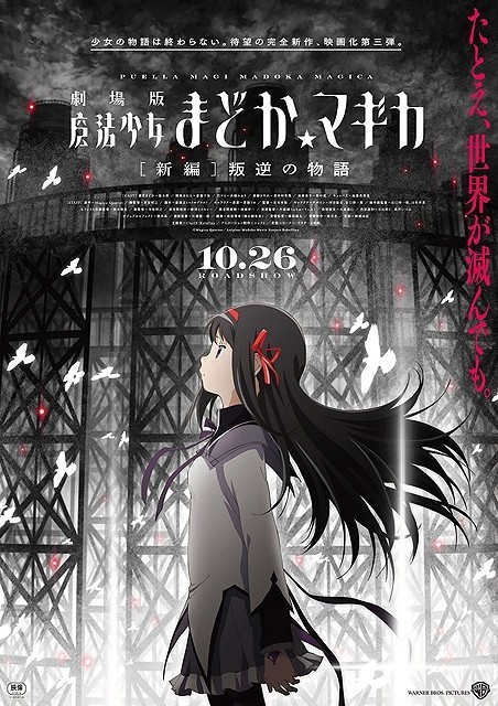 「魔法少女まどか☆マギカ」最新作、10月26日初日決定 仏、米、加でも年内公開