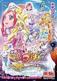 劇場版「プリキュア」新作のポスター「映画 ドキドキ!プリキュア マナ結婚!!?未来につなぐ希望のドレス」