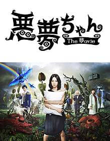 「悪夢ちゃん」の映画化が決定!「悪夢ちゃん The 夢ovie」