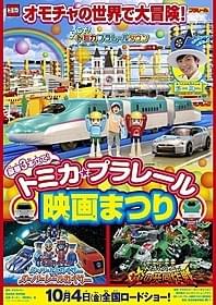「豪華3本立て!トミカ・プラレール映画まつり」 ポスター画像「豪華3本立て!トミカ・プラレール映画まつり」