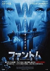「ファントム 開戦前夜」ポスター「ファントム 開戦前夜」