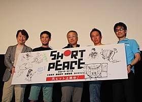 長編企画の存在を示唆した大友克洋監督ら「SHORT PEACE」