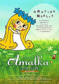 チェコからやってきた森の妖精アマールカ「アマールカ おやすみ上映会」