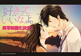 実写映画化が決まった「好きっていいなよ。」「好きっていいなよ。」