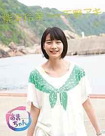 能年玲奈/天野アキの魅力をたっぷりと