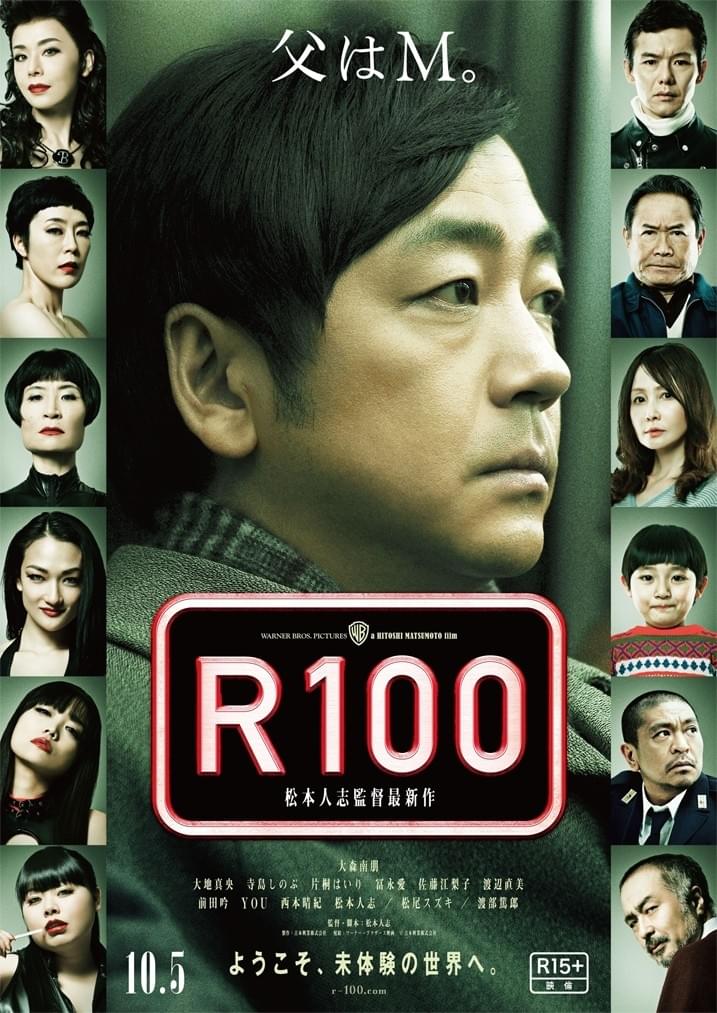 松本人志監督最新作「R100」ポスターで大森南朋のMが判明!?