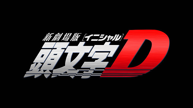 連載18年「頭文字D」完結 新アニメシリーズ＆劇場版の製作も決定