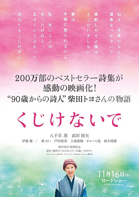 詩人・柴田トヨさんの半生を描く「くじけないで」11月16日公開決定