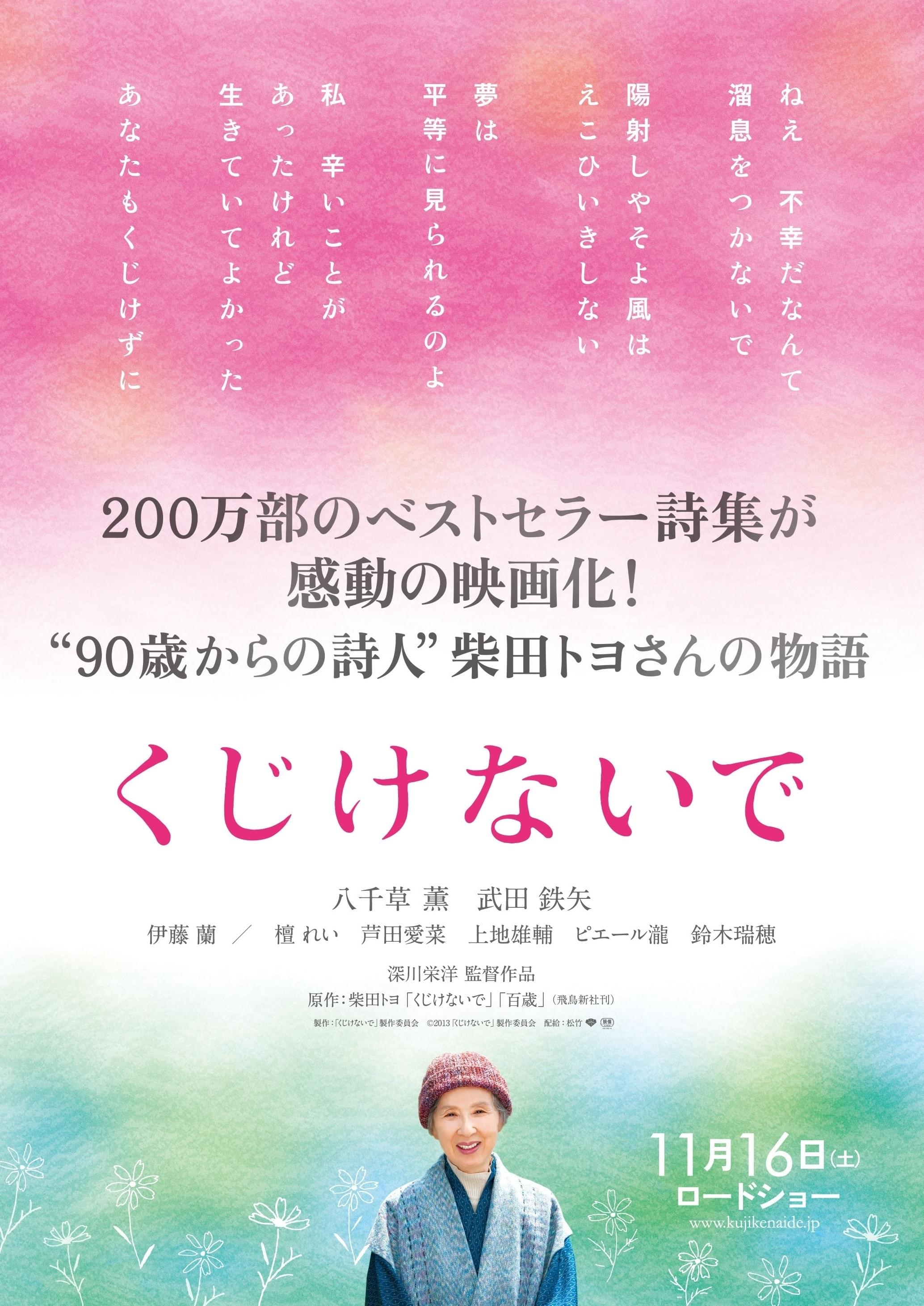 詩人・柴田トヨさんの半生を描く「くじけないで」11月16日公開決定