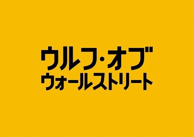 ディカプリオ×スコセッシ最新作「ウルフ・オブ・ウォールストリート」12月20日公開決定