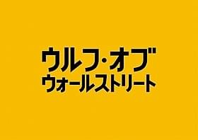 「ウルフ・オブ・ウォールストリート」ロゴ「ウルフ・オブ・ウォールストリート」