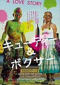「キューティー&ボクサー」ポスタービジュアル「キューティー&ボクサー」