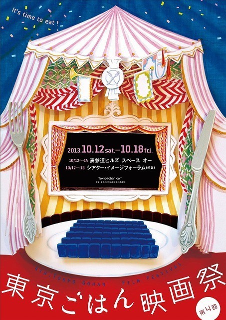 料理付きの上映会も予定されている 第4回東京ごはん映画祭