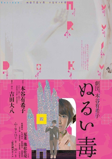 「ぬるい毒」吉田大八監督が熱望したアバンギャルドなポスター公開